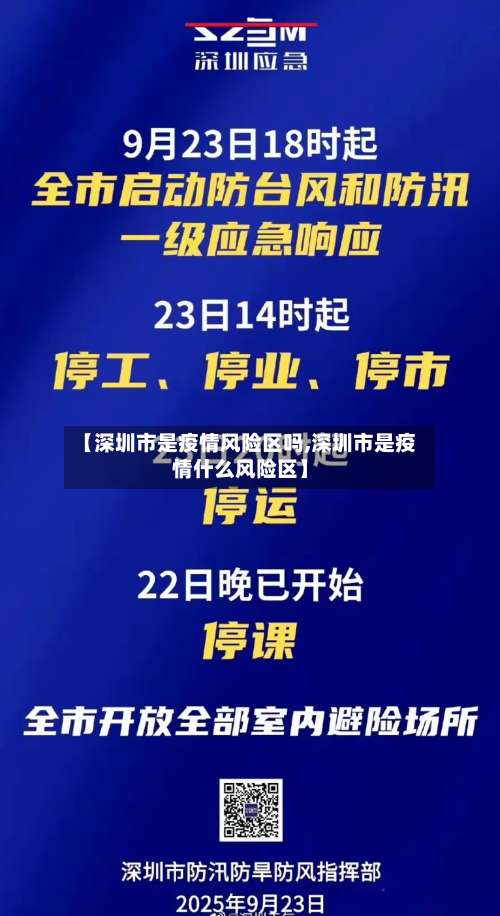 【深圳市是疫情风险区吗,深圳市是疫情什么风险区】-第3张图片