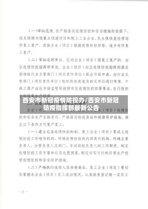 西安市新冠疫情防控办/西安市新冠防疫指挥部最新公告-第1张图片