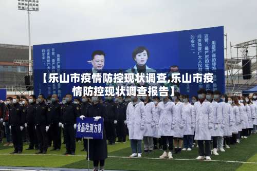 【乐山市疫情防控现状调查,乐山市疫情防控现状调查报告】-第3张图片