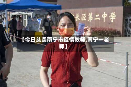 【今日头条南宁市疫情教师,南宁一老师】-第1张图片
