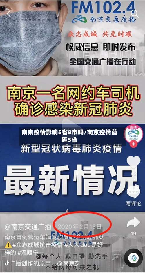 南京疫情影响5省8市吗/南京疫情蔓延5省-第1张图片