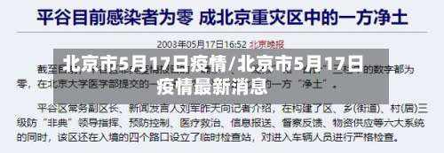 北京市5月17日疫情/北京市5月17日疫情最新消息-第2张图片