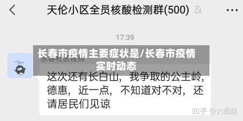 长春市疫情主要症状是/长春市疫情实时动态-第2张图片