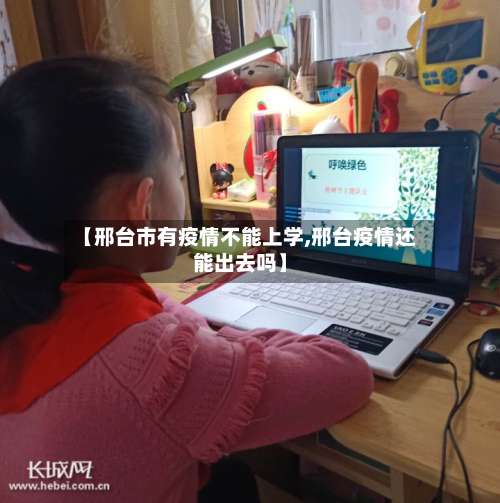 【邢台市有疫情不能上学,邢台疫情还能出去吗】-第2张图片