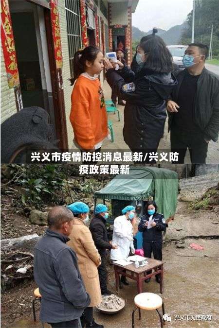 兴义市疫情防控消息最新/兴义防疫政策最新-第2张图片