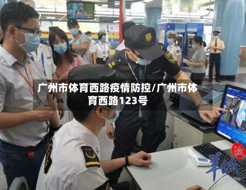 广州市体育西路疫情防控/广州市体育西路123号-第3张图片