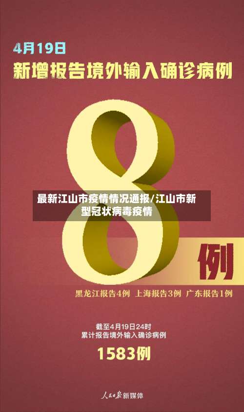 最新江山市疫情情况通报/江山市新型冠状病毒疫情-第1张图片