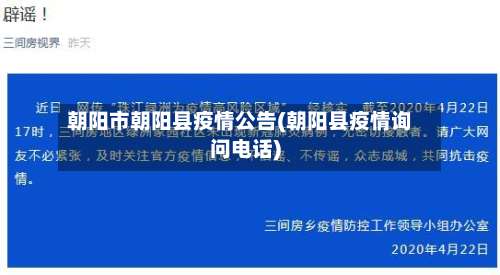 朝阳市朝阳县疫情公告(朝阳县疫情询问电话)-第2张图片
