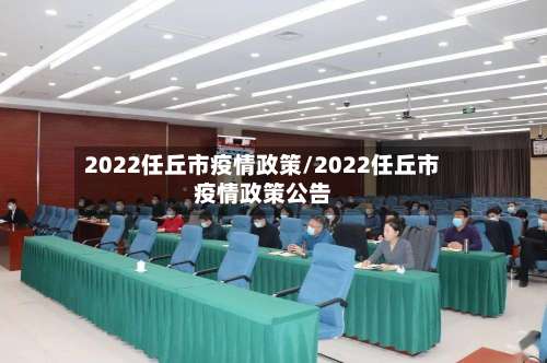 2022任丘市疫情政策/2022任丘市疫情政策公告-第1张图片