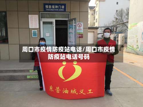 周口市疫情防疫站电话/周口市疫情防疫站电话号码-第2张图片