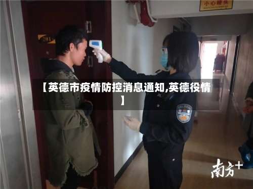 【英德市疫情防控消息通知,英德役情】-第1张图片