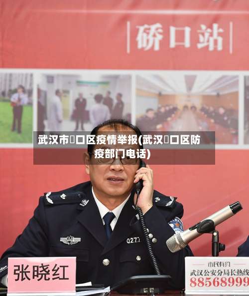 武汉市硚口区疫情举报(武汉硚口区防疫部门电话)-第1张图片