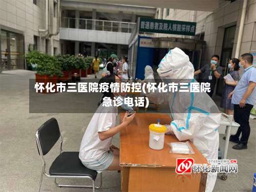 怀化市三医院疫情防控(怀化市三医院急诊电话)-第1张图片
