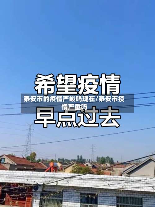 泰安市的疫情严峻吗现在/泰安市疫情严重吗-第1张图片