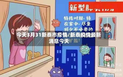 今天3月31新泰市疫情/新泰疫情最新消息今天-第1张图片