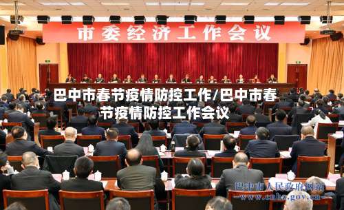 巴中市春节疫情防控工作/巴中市春节疫情防控工作会议-第2张图片