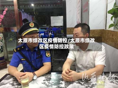 太原市综改区疫情防控/太原市综改区疫情防控政策-第1张图片