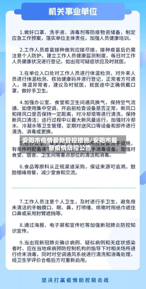 安阳市疫情最新管控措施/安阳市最新疫情防控公告-第1张图片
