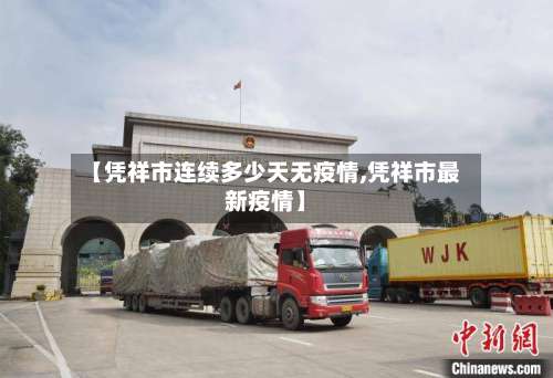 【凭祥市连续多少天无疫情,凭祥市最新疫情】-第2张图片