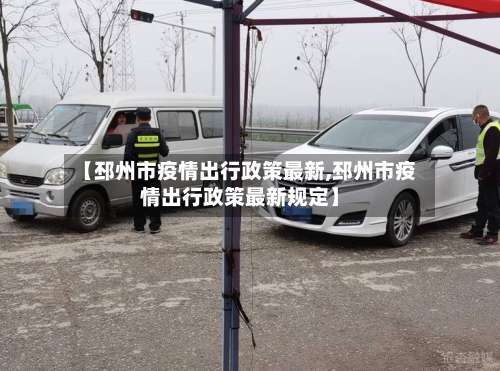 【邳州市疫情出行政策最新,邳州市疫情出行政策最新规定】-第1张图片