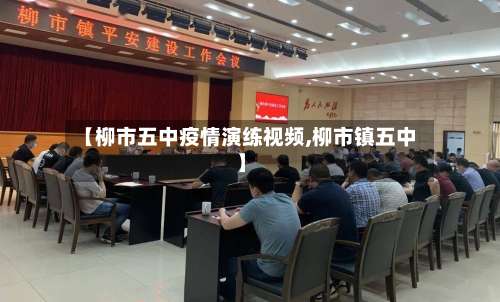 【柳市五中疫情演练视频,柳市镇五中】-第1张图片