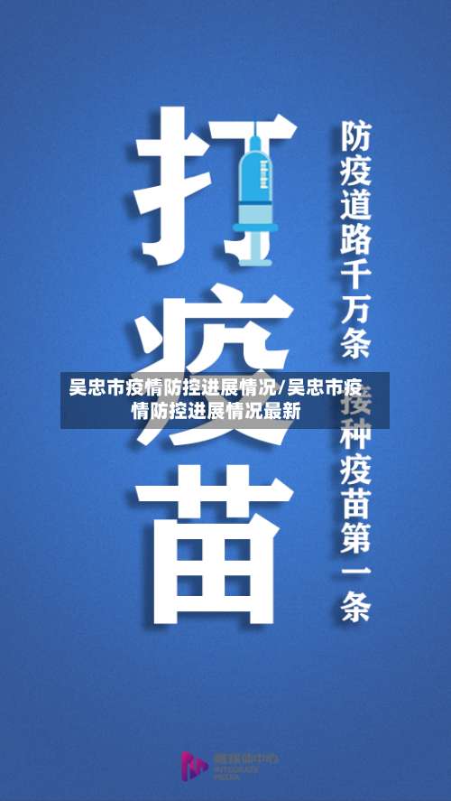 吴忠市疫情防控进展情况/吴忠市疫情防控进展情况最新-第2张图片
