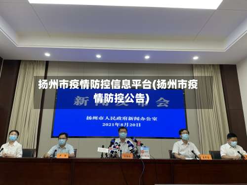 扬州市疫情防控信息平台(扬州市疫情防控公告)-第1张图片