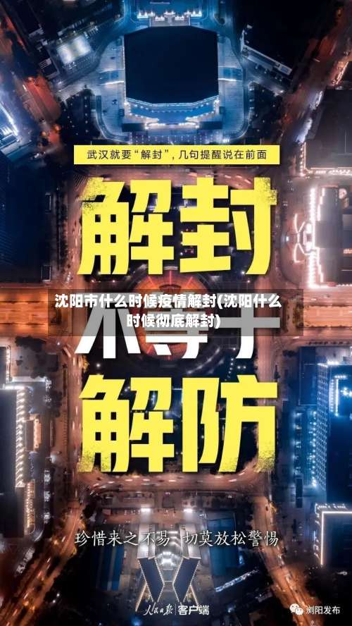 沈阳市什么时候疫情解封(沈阳什么时候彻底解封)-第1张图片