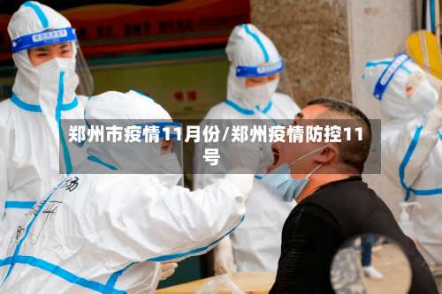 郑州市疫情11月份/郑州疫情防控11号-第1张图片