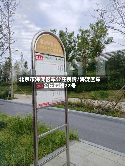 北京市海淀区车公庄疫情/海淀区车公庄西路22号-第2张图片