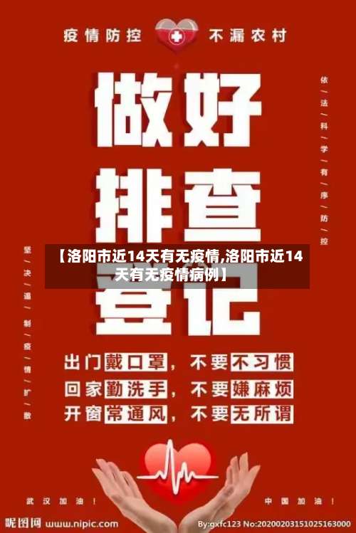 【洛阳市近14天有无疫情,洛阳市近14天有无疫情病例】-第2张图片