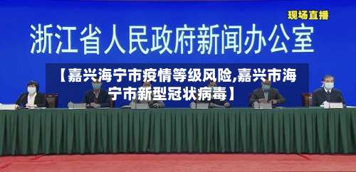 【嘉兴海宁市疫情等级风险,嘉兴市海宁市新型冠状病毒】-第2张图片