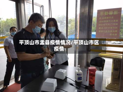 平顶山市盂县疫情情况/平顶山市区疫情-第2张图片