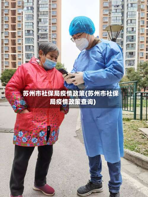苏州市社保局疫情政策(苏州市社保局疫情政策查询)-第1张图片