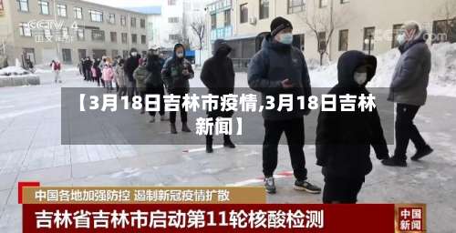 【3月18日吉林市疫情,3月18日吉林新闻】-第2张图片