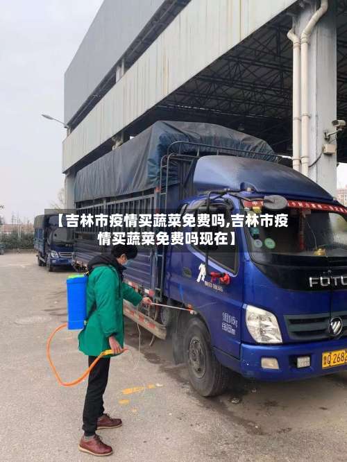 【吉林市疫情买蔬菜免费吗,吉林市疫情买蔬菜免费吗现在】-第1张图片