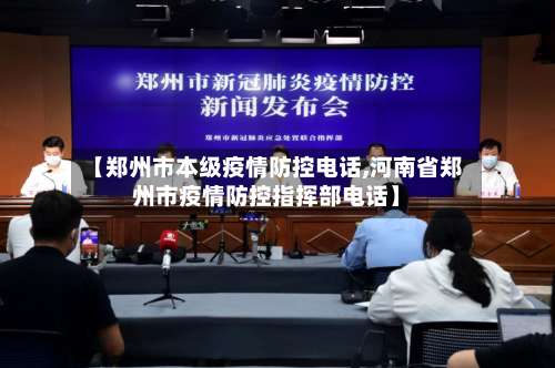 【郑州市本级疫情防控电话,河南省郑州市疫情防控指挥部电话】-第1张图片