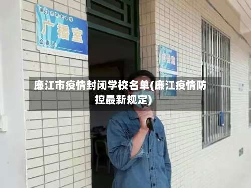 廉江市疫情封闭学校名单(廉江疫情防控最新规定)-第1张图片