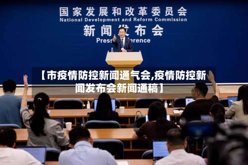 【市疫情防控新闻通气会,疫情防控新闻发布会新闻通稿】-第1张图片