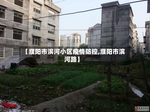 【濮阳市滨河小区疫情防控,濮阳市滨河路】-第1张图片