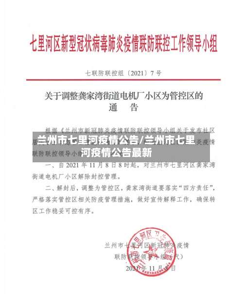 兰州市七里河疫情公告/兰州市七里河疫情公告最新-第3张图片
