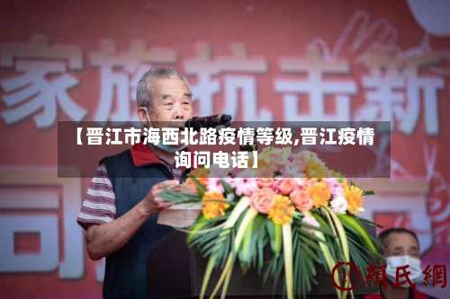 【晋江市海西北路疫情等级,晋江疫情询问电话】-第1张图片