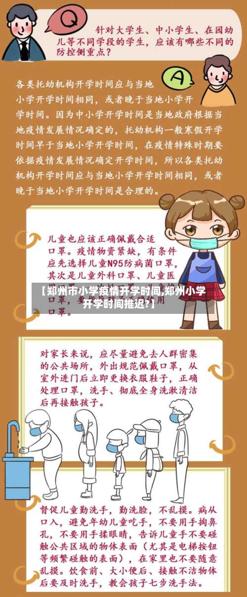 【郑州市小学疫情开学时间,郑州小学开学时间推迟?】-第3张图片