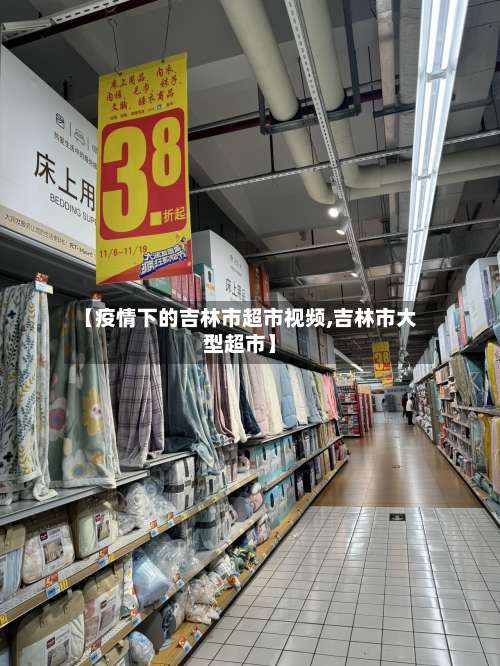 【疫情下的吉林市超市视频,吉林市大型超市】-第1张图片