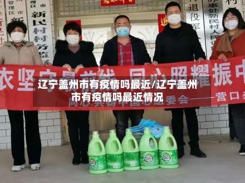 辽宁盖州市有疫情吗最近/辽宁盖州市有疫情吗最近情况-第2张图片