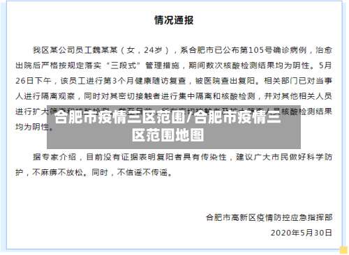 合肥市疫情三区范围/合肥市疫情三区范围地图-第1张图片