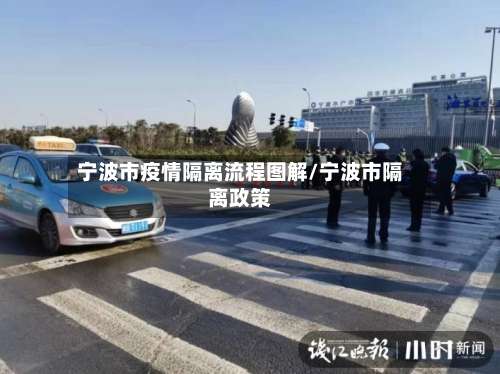 宁波市疫情隔离流程图解/宁波市隔离政策-第1张图片