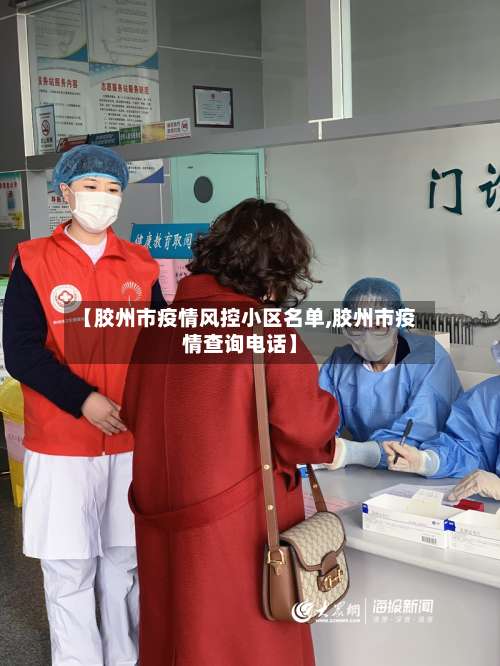 【胶州市疫情风控小区名单,胶州市疫情查询电话】-第3张图片