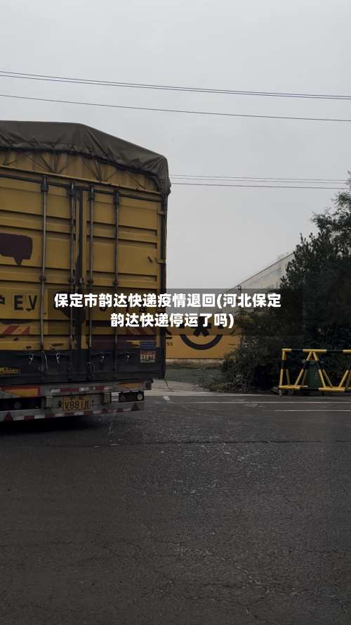 保定市韵达快递疫情退回(河北保定韵达快递停运了吗)-第1张图片