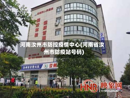 河南汝州市防控疫情中心(河南省汝州市防疫站号码)-第2张图片